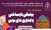 برگزاری سمپوزیوم پزشکی بازساختی و فناوری‌های نوین