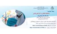 برگزاری وبینار آموزشی «ملاحظات اخلاقی در کارآزمایی بالینی»