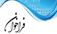 فراخوان طرح های اخلاق در پژوهش با محوریت کاربرد فناوری های نوین و هوش مصنوعی در پیشگیری از تخلفات پژوهشی