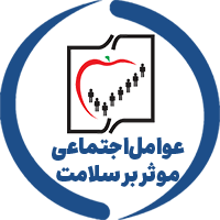 مرکز تحقیقات عوامل اجتماعی موثر بر سلامت